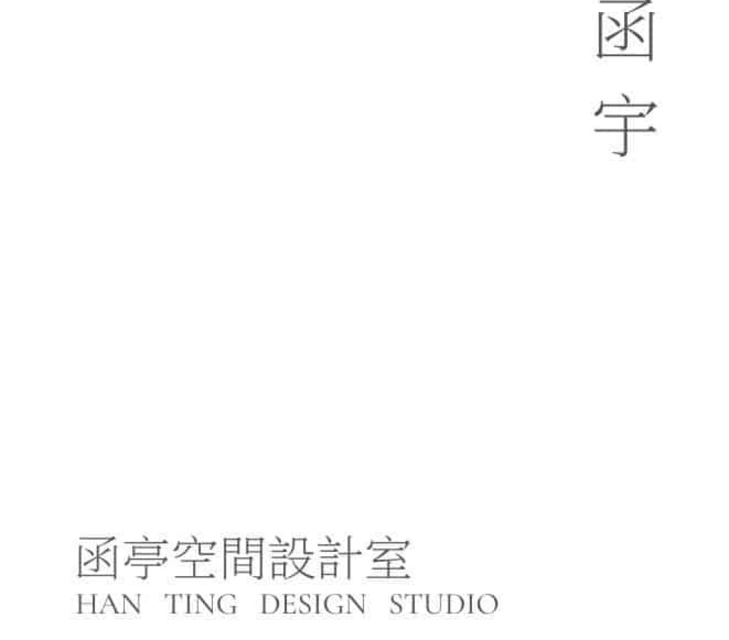 函亭設計室1